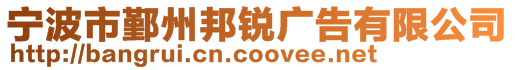 寧波市鄞州邦銳廣告有限公司