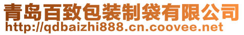 青島百致包裝制袋有限公司