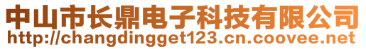 中山市長鼎電子科技有限公司