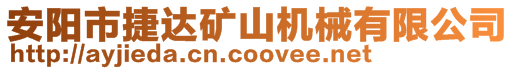 安陽(yáng)市捷達(dá)礦山機(jī)械有限公司