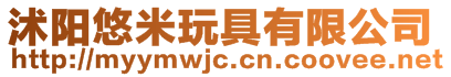 沭陽(yáng)悠米玩具有限公司