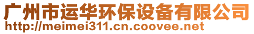 廣州市運(yùn)華環(huán)保設(shè)備有限公司