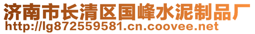 濟(jì)南市長清區(qū)國峰水泥制品廠