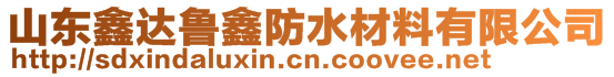 山东鑫达鲁鑫防水材料有限公司