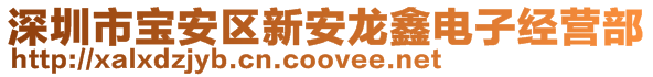 深圳市寶安區(qū)新安龍?chǎng)坞娮咏?jīng)營(yíng)部