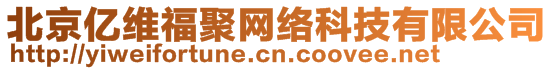 北京億維福聚網(wǎng)絡(luò)科技有限公司