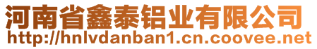 河南省鑫泰鋁業(yè)有限公司