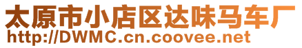 太原市小店區(qū)達味馬車廠