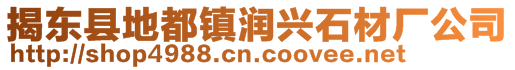 揭東縣地都鎮(zhèn)潤(rùn)興石材廠公司