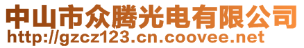 中山市眾騰光電有限公司