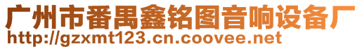 廣州市番禺鑫銘圖音響設(shè)備廠