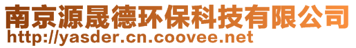 南京源晟德環(huán)?？萍加邢薰?>
    </div>
    <!-- 導(dǎo)航菜單 -->
        <div   id=