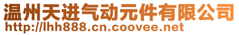 溫州天進(jìn)氣動元件有限公司