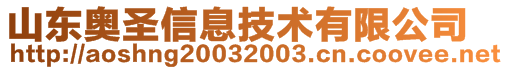 山東奧圣信息技術有限公司