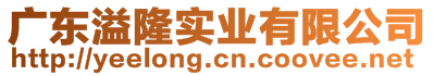 廣東溢隆實業(yè)有限公司