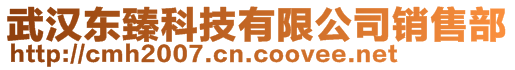 武漢東臻科技有限公司銷售部