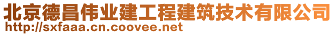 北京德昌偉業(yè)建工程建筑技術(shù)有限公司