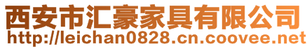 西安市匯豪家具有限公司