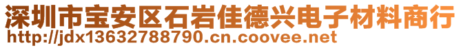 深圳市宝安区石岩佳德兴电子材料商行