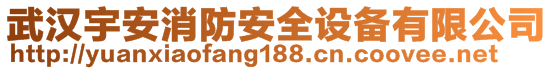 武漢宇安消防安全設(shè)備有限公司