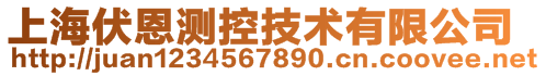 上海伏恩測控技術(shù)有限公司