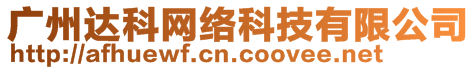 廣州達科網(wǎng)絡(luò)科技有限公司