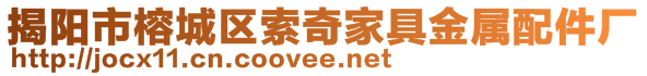 揭阳市榕城区索奇家具金属配件厂