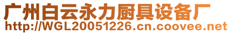 廣州白云永力廚具設(shè)備廠