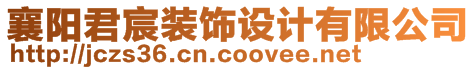 襄陽君宸裝飾設(shè)計有限公司