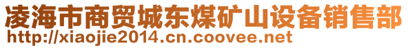 凌海市商貿(mào)城東煤礦山設備銷售部