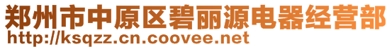 鄭州市中原區(qū)碧麗源電器經(jīng)營部