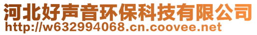 河北好聲音環(huán)?？萍加邢薰?>
    </div>
    <!-- 導(dǎo)航菜單 -->
        <div   id=