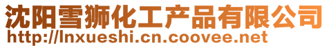 沈陽雪獅化工產(chǎn)品有限公司