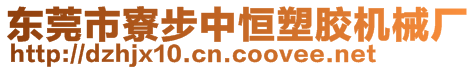 東莞市寮步中恒塑膠機械廠