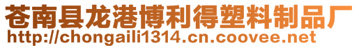 蒼南縣龍港博利得塑料制品廠