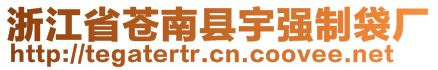 浙江省蒼南縣宇強(qiáng)制袋廠