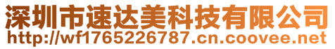 深圳市速達美科技有限公司