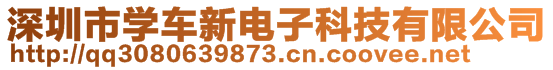 深圳市學(xué)車新電子科技有限公司