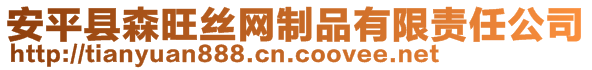 安平縣森旺絲網(wǎng)制品有限責任公司