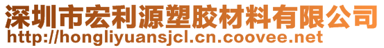 深圳市宏利源塑胶材料有限公司