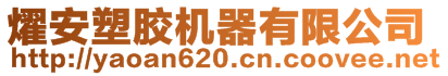 燿安塑膠機器有限公司