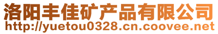 洛陽豐佳礦產(chǎn)品有限公司