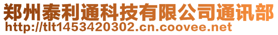 鄭州泰利通科技有限公司通訊部