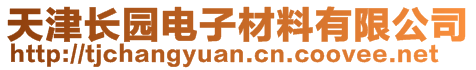 天津長園電子材料有限公司