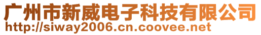 廣州市新威電子科技有限公司