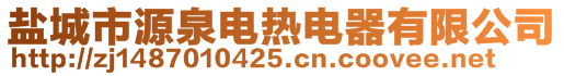 鹽城市源泉電熱電器有限公司