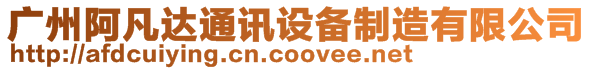 廣州阿凡達通訊設備制造有限公司