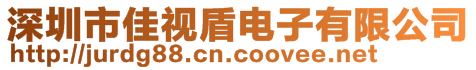 深圳市佳視盾電子有限公司