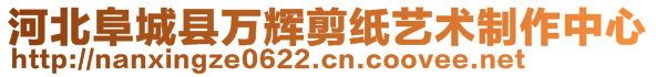 河北阜城縣萬輝剪紙藝術制作中心