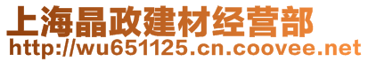 上海晶政建材經(jīng)營(yíng)部